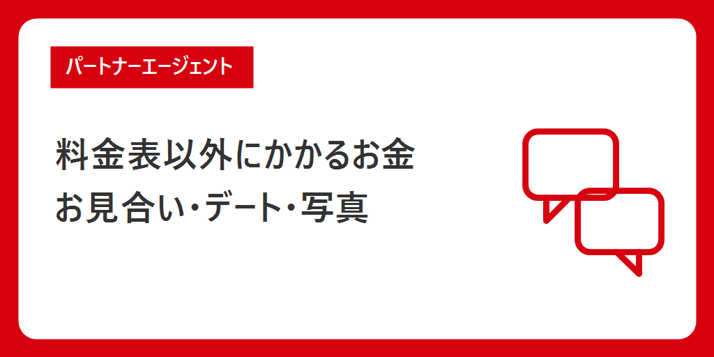 料金表以外にかかるお金|お見合い・デート・写真の実費