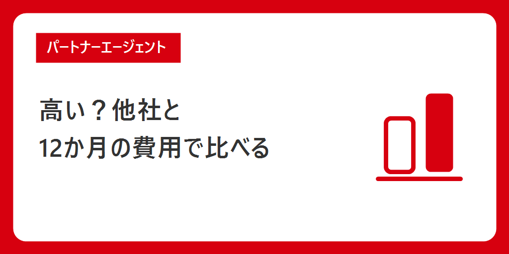 パートナーエージェントは高い?他社と12か月の費用で比べる