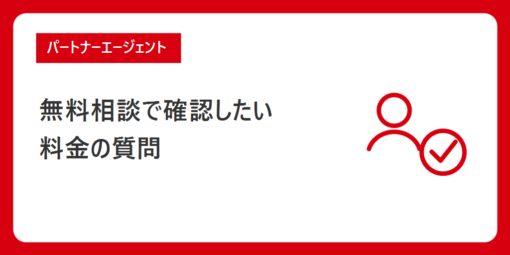 無料相談で確認したい料金の質問