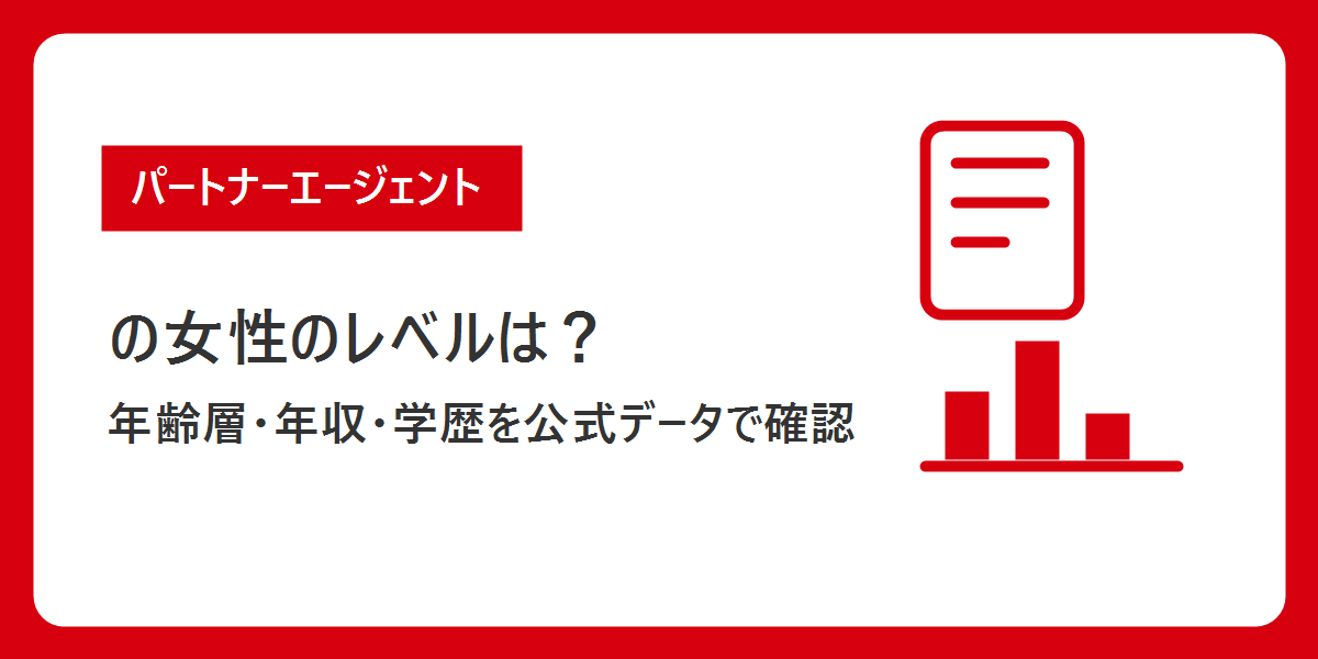パートナーエージェントの女性のレベルは？年齢層・年収・学歴を公式データで確認