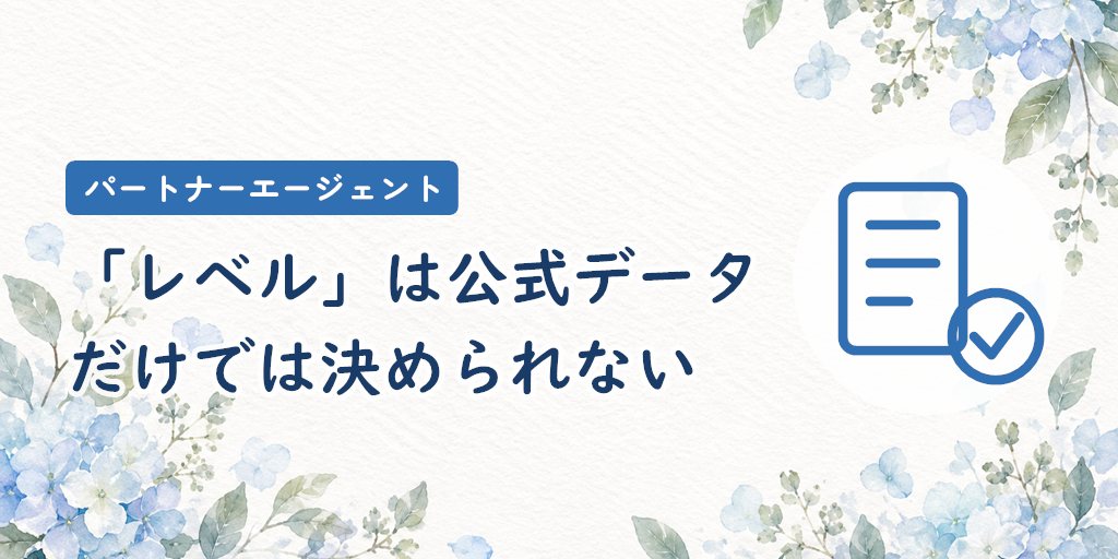 パートナーエージェントの女性の「レベル」は公式データだけでは決められない
