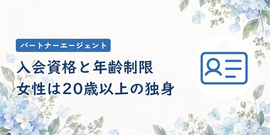 パートナーエージェントの入会資格と年齢制限(女性は20歳以上の独身)