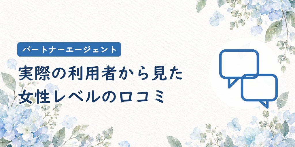 実際の利用者から見たパートナーエージェントの女性レベル(口コミ)