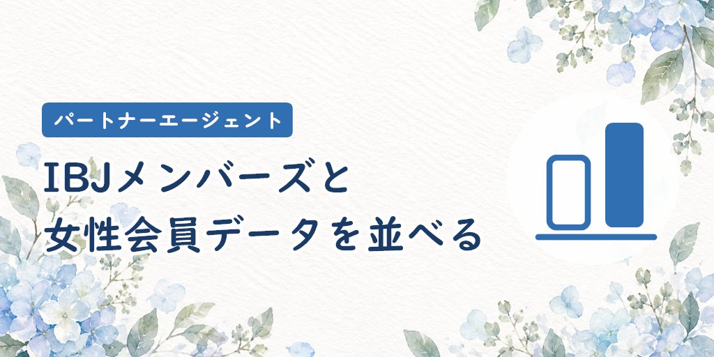 パートナーエージェントとIBJメンバーズの女性会員データを並べて比較