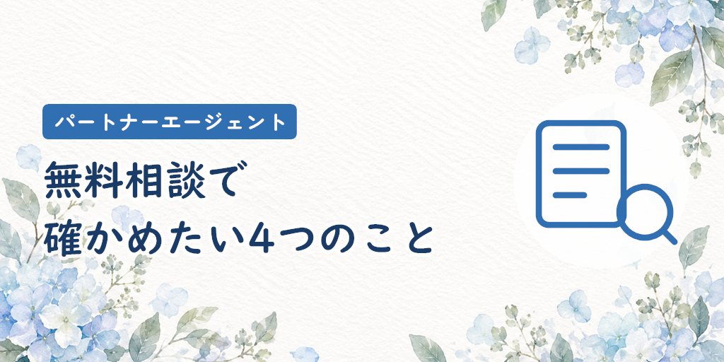 パートナーエージェントの無料相談で確かめたい4つのこと