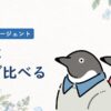 パートナーエージェントの料金は総額で比べる