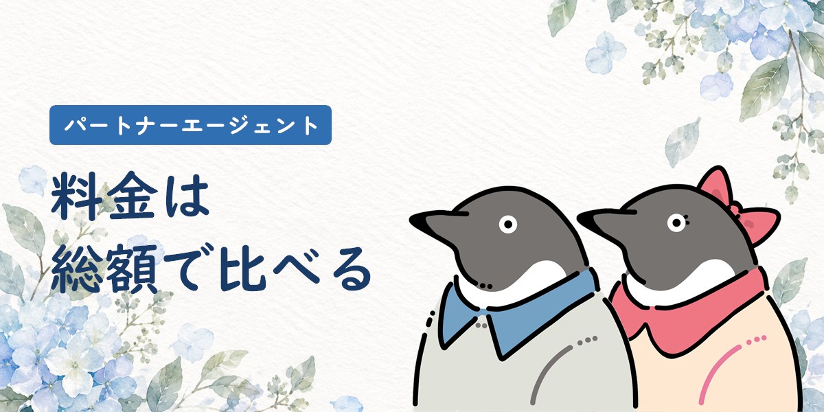 パートナーエージェントの料金は総額で比べる