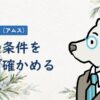 サブスク婚活（アムス）の評判・料金を総額で確かめる記事のアイキャッチ