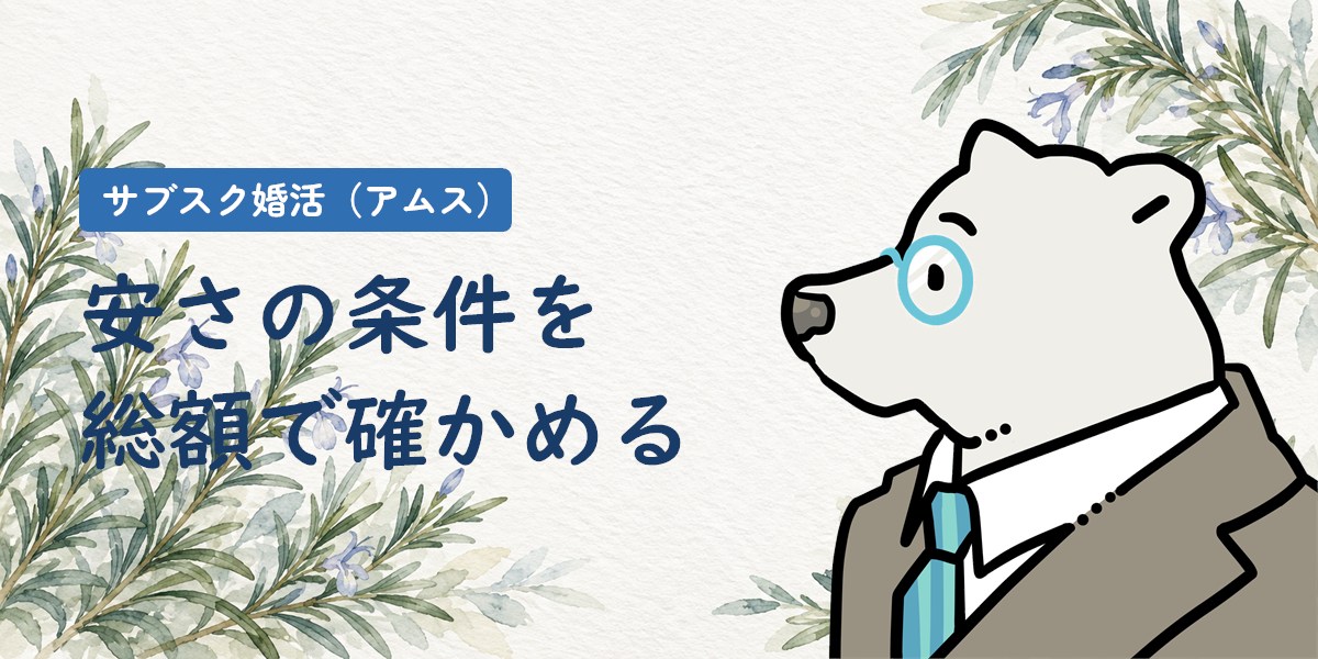 サブスク婚活（アムス）の評判・料金を総額で確かめる記事のアイキャッチ