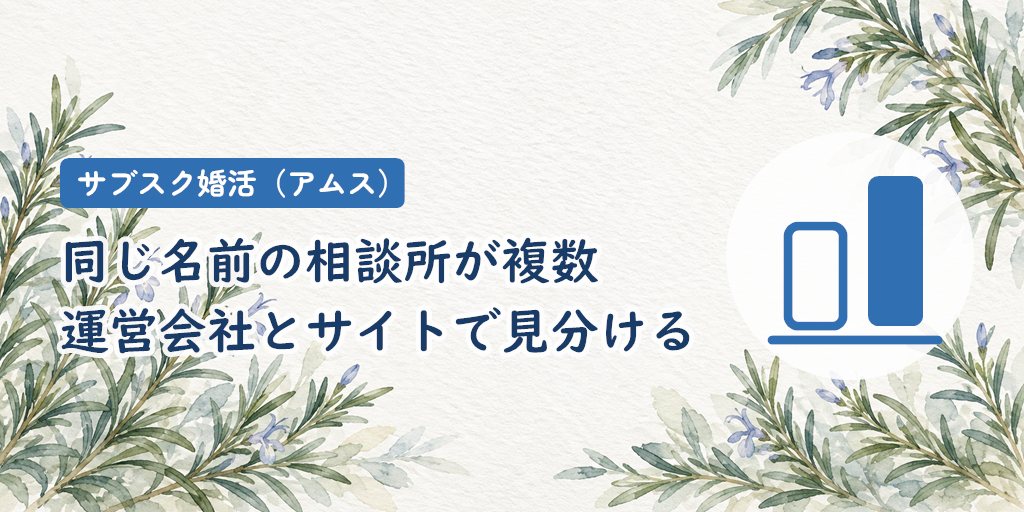 「サブスク婚活」は複数の相談所が使う名前｜運営会社とサイトで見分ける