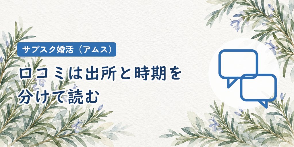 口コミ・評判｜公式の成婚事例と第三者の口コミを分けて読む