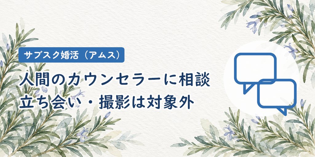 サポート｜人間のカウンセラーに相談できるが、立ち会いや撮影は含まれない