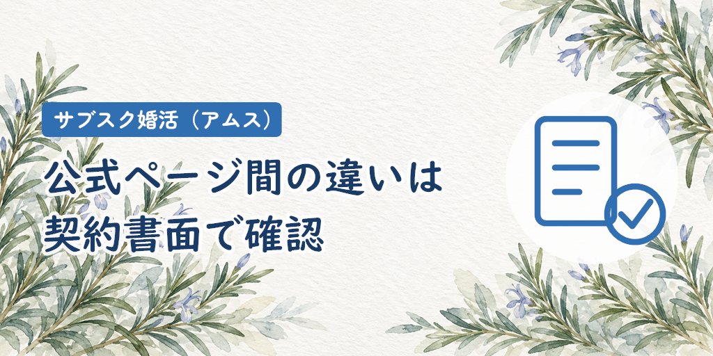 公式ページ間で異なる情報｜契約書面の内容を優先して確認