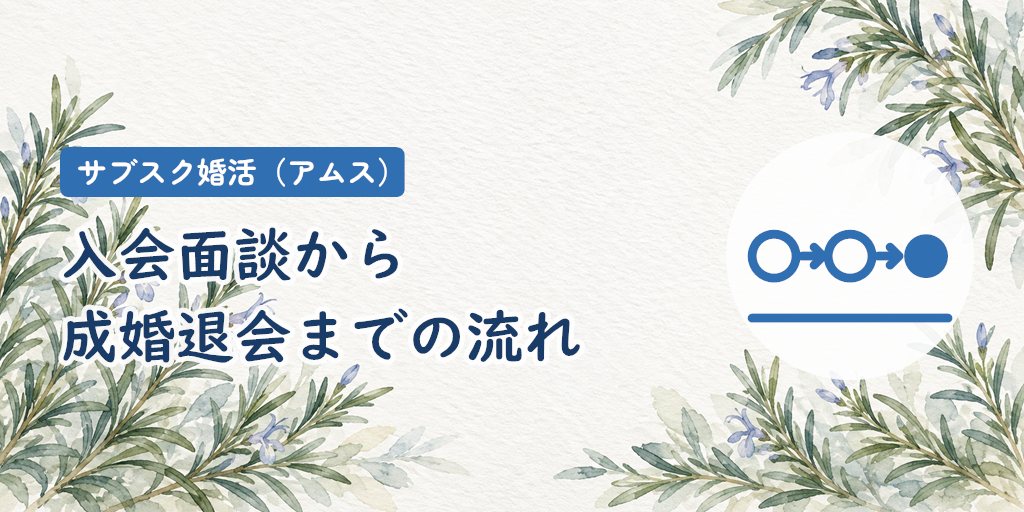 入会から成婚退会までの流れ