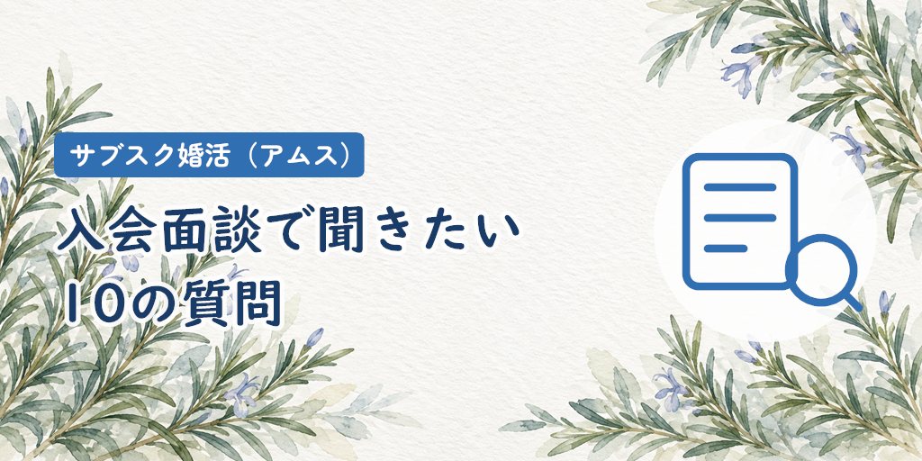 入会面談で確認したい10の質問