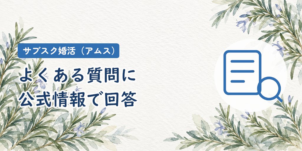 サブスク婚活のよくある質問