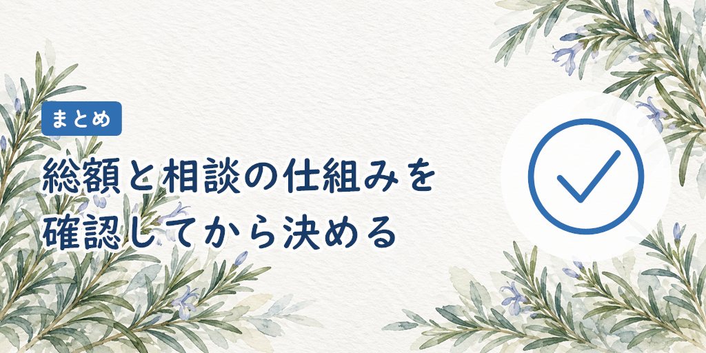 まとめ｜入会面談では総額と相談の仕組みを確認する