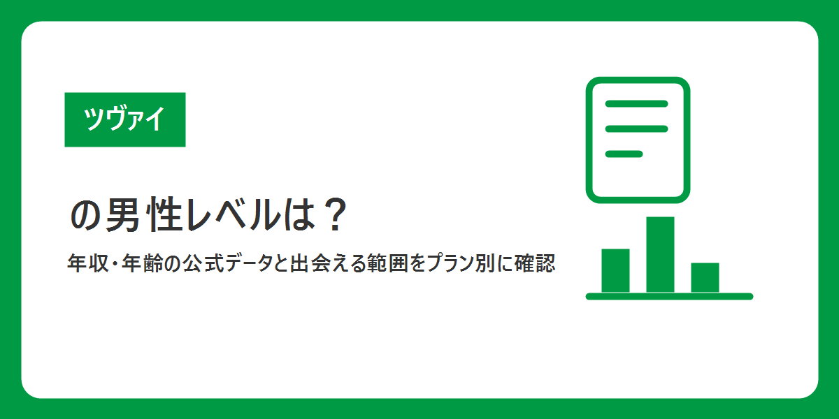 ツヴァイの男性レベルを年収・年齢の公式データと出会える範囲で確認する記事のアイキャッチ