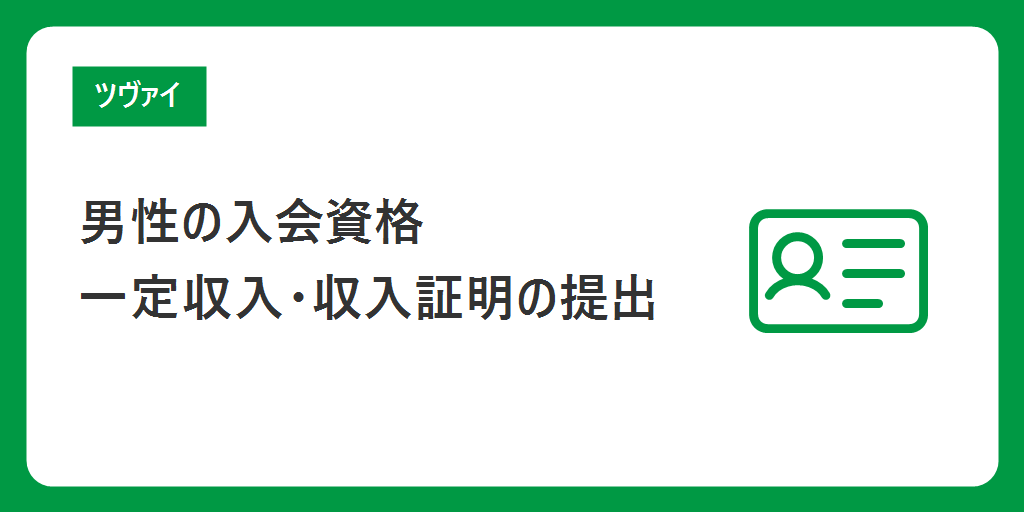 男性の入会資格｜「一定収入のある仕事」が条件で、基準額は公表なし