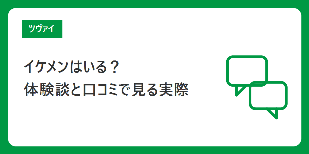 ツヴァイにイケメンはいる？｜体験談と口コミで語られていたこと