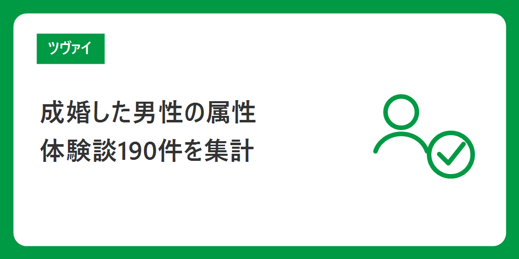 成婚した男性はどんな人だった？｜公式体験談190件の集計