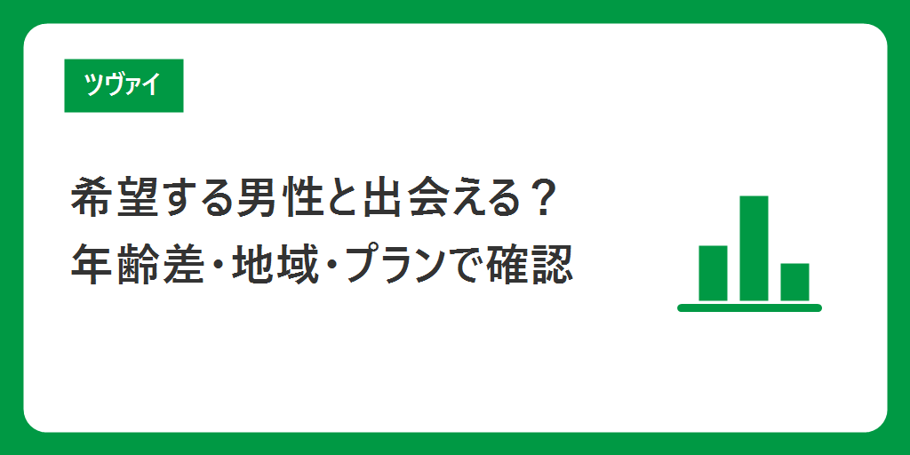 希望する男性と出会えるか｜年齢差・地域・プランで確かめる