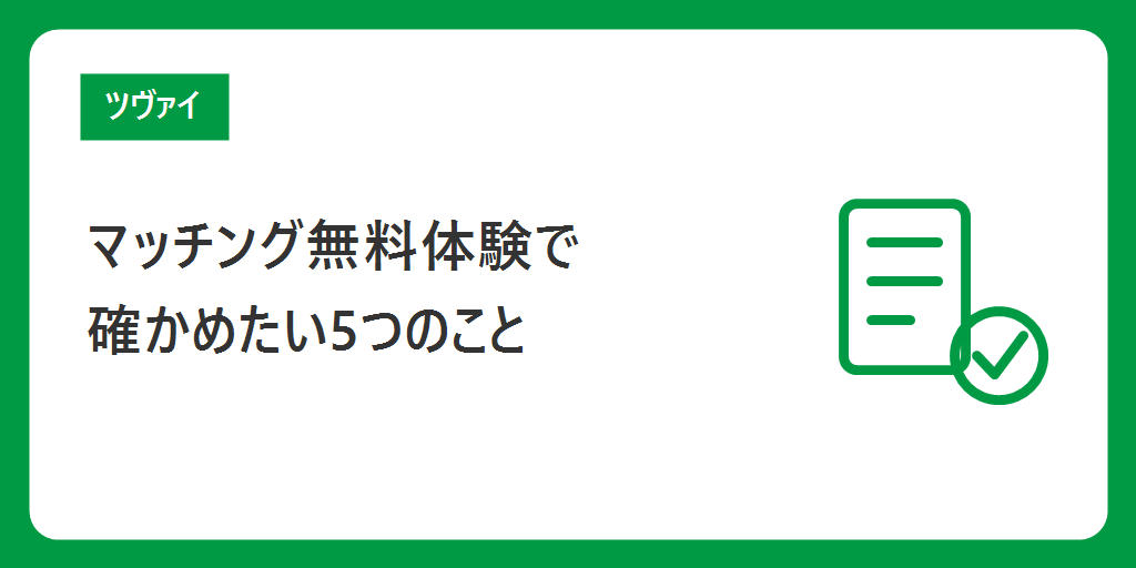 マッチング無料体験で確かめたい5つのこと