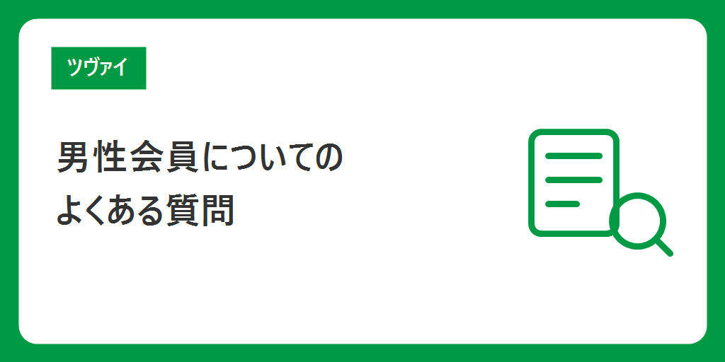 ツヴァイの男性会員についてよくある質問