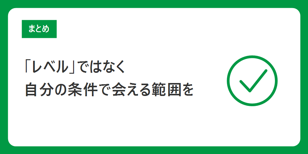 まとめ｜「レベル」ではなく、自分の条件で会える範囲を確かめる