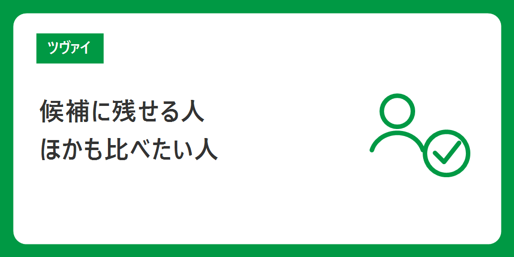 ツヴァイを候補に残せる人・ほかの相談所も比べたい人