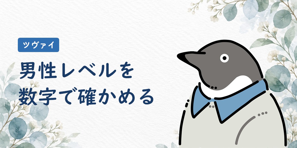 ツヴァイの男性レベルを数字で確かめる