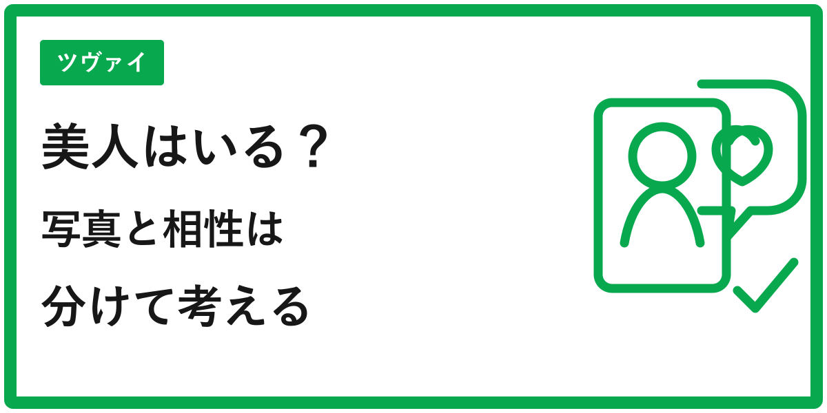 ツヴァイに美人がいるかを写真と相性に分けて考える