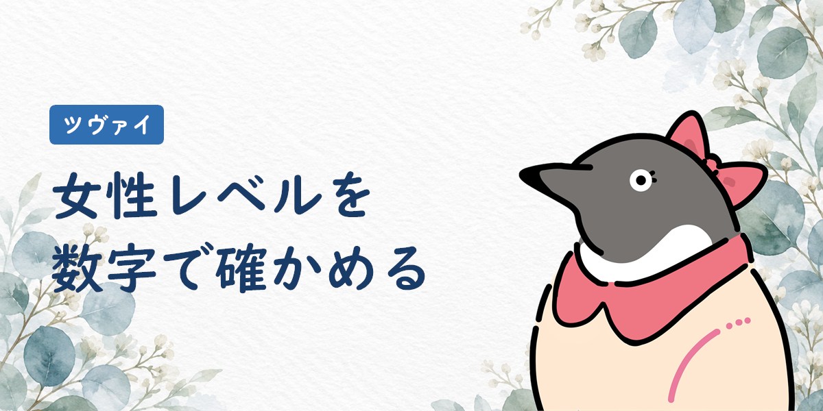 ツヴァイの女性レベルを数字で確かめる