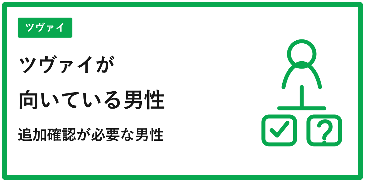 女性会員データからツヴァイが向いている男性を判断