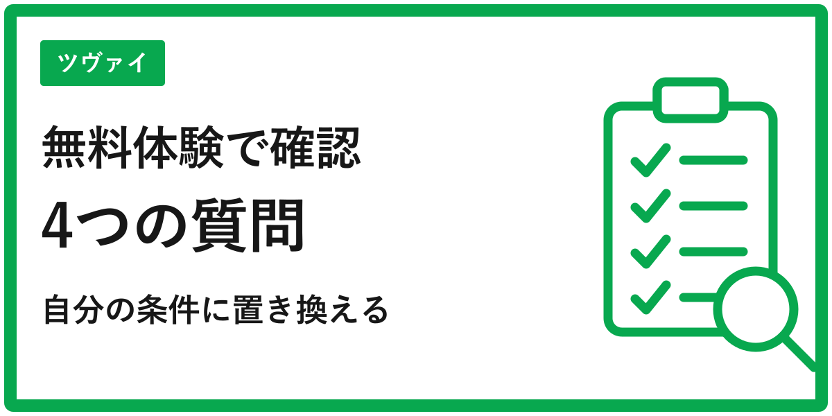 ツヴァイの無料体験で確認する4項目