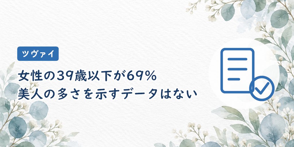 結論｜ツヴァイの女性レベルは低いとはいえないが「美人が多い」とは断定できない