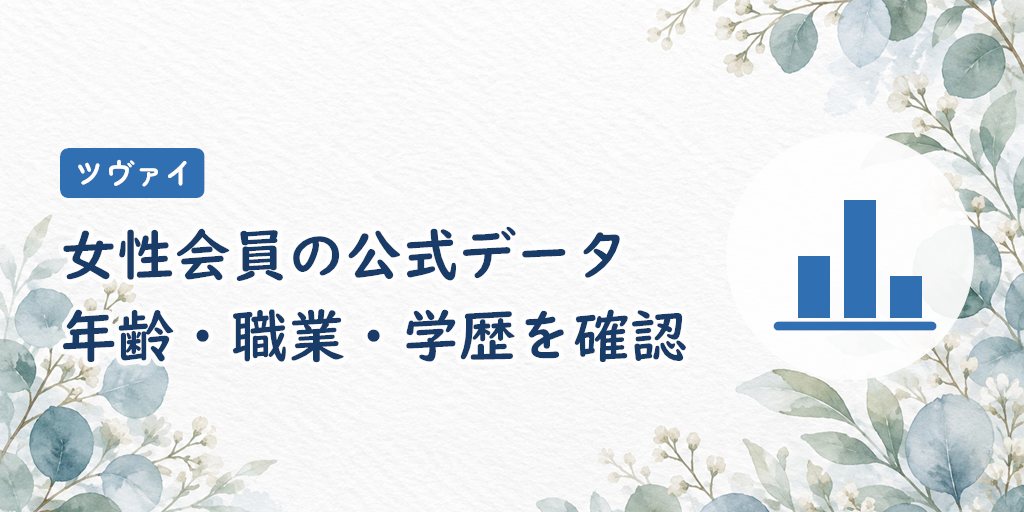 ツヴァイ女性会員の年齢層・職業・学歴を公式データで確認