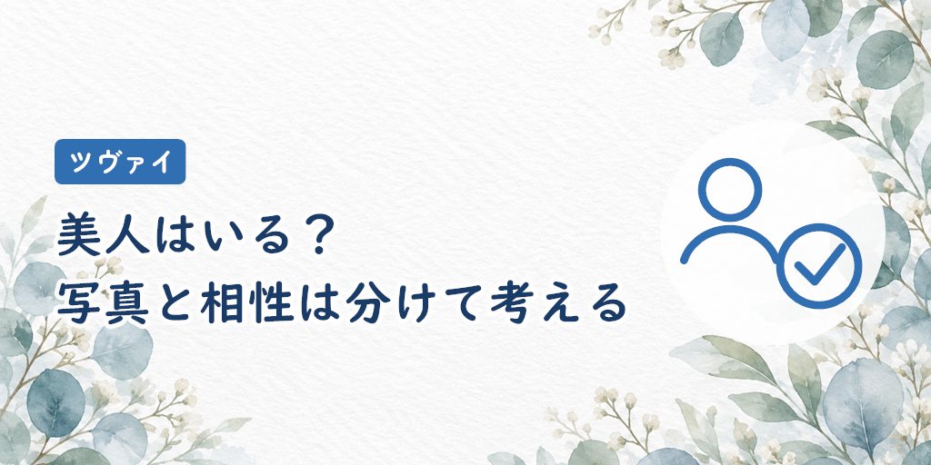 ツヴァイに美人はいる？夫が語った第一印象と男性の口コミで確かめる