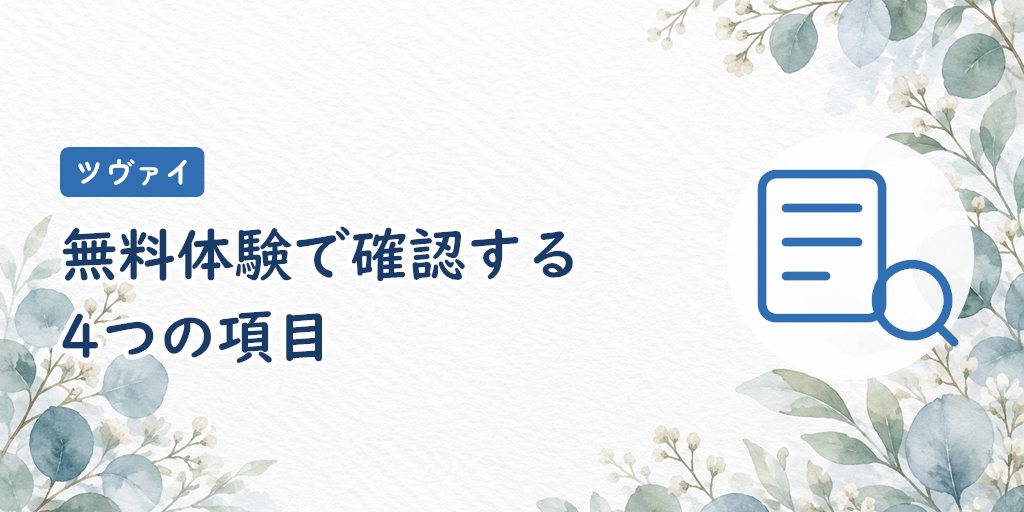 ツヴァイで希望に合う女性と会えるか無料体験で確認する4項目