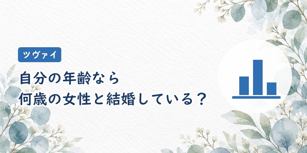 自分の年齢なら、何歳の女性と結婚している？｜成婚データで確認