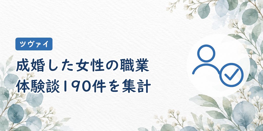 成婚した女性の職業と活動期間｜公式体験談190件を集計