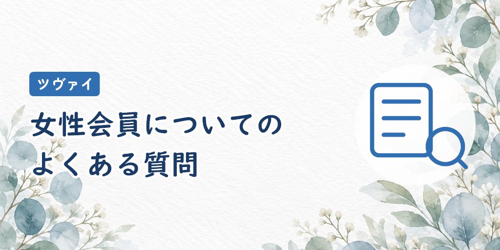ツヴァイの女性会員についてよくある質問