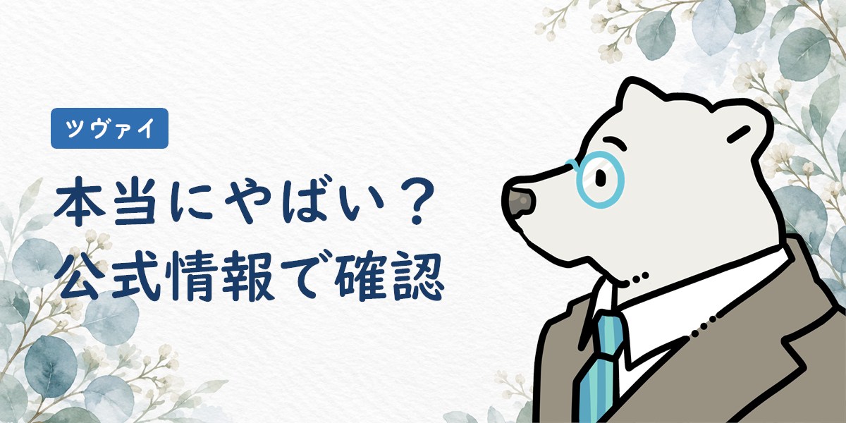 ツヴァイは本当にやばいのかを公式情報で確認