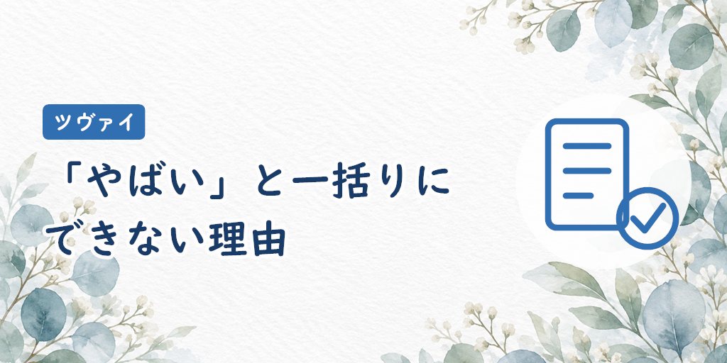 ツヴァイは「やばい」と一括りにできない理由
