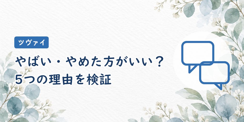 ツヴァイがやばい・やめた方がいいと言われる5つの理由