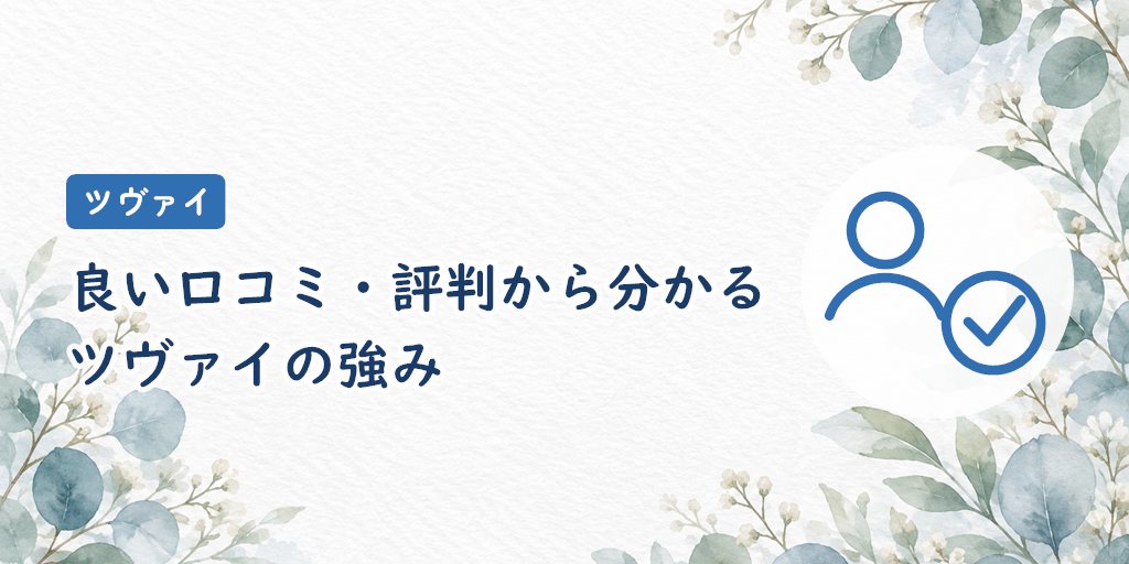 良い口コミ・評判から分かるツヴァイの強み