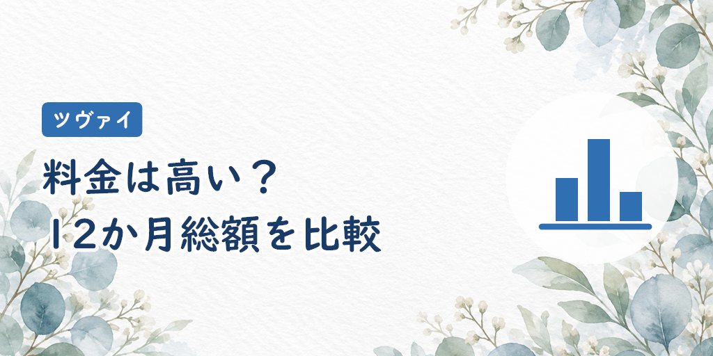 ツヴァイの料金は高い?12か月総額を比較