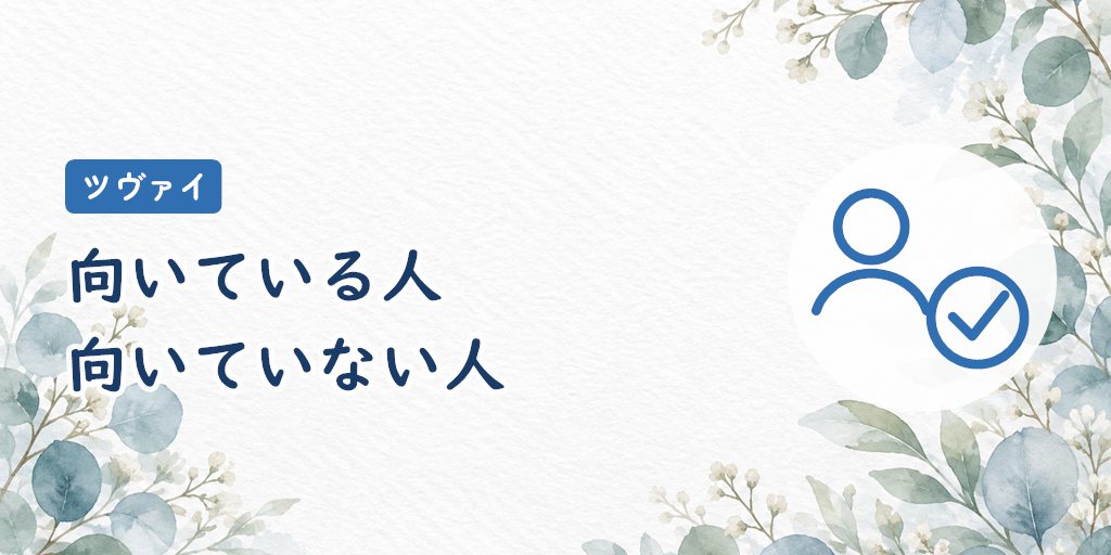 ツヴァイが向いている人・向いていない人