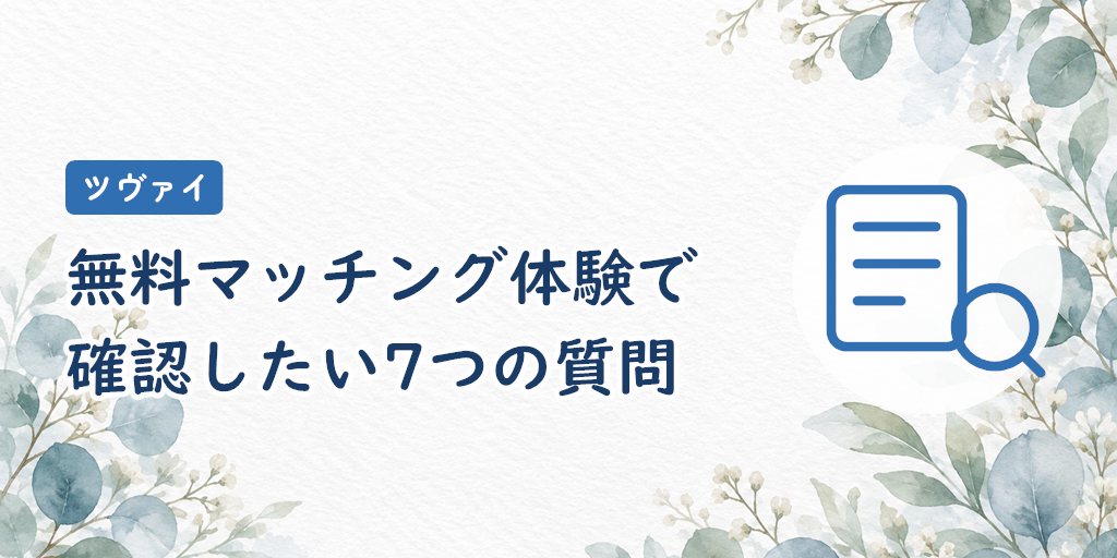 ツヴァイの無料マッチング体験で確認したい7つの質問