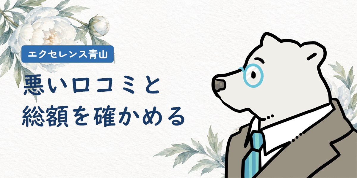 エクセレンス青山の評判は？悪い口コミと料金総額・年齢層を検証